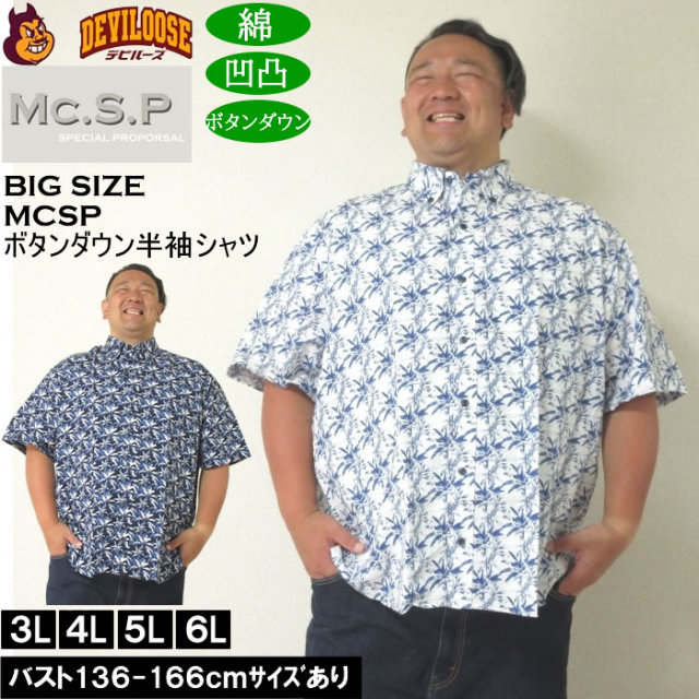 大きいサイズ メンズ Mc.S.P 綿 コットン シングル ボタンダウン 半袖シャツ 胸ポケット 日本製 （メーカー取寄）3L 4L 5L 6L キングサイズ 大きい サイズ ブランド 服 おしゃれ カジュアル デビルーズ