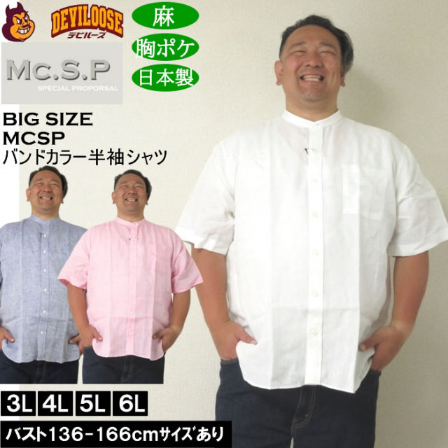 大きいサイズ メンズ Mc.S.P バンドカラー 麻 半袖シャツ 胸ポケット 日本製（メーカー取寄）3L 4L 5L 6L キングサイズ 大きい サイズ ブランド 服 おしゃれ カジュアル デビルーズ