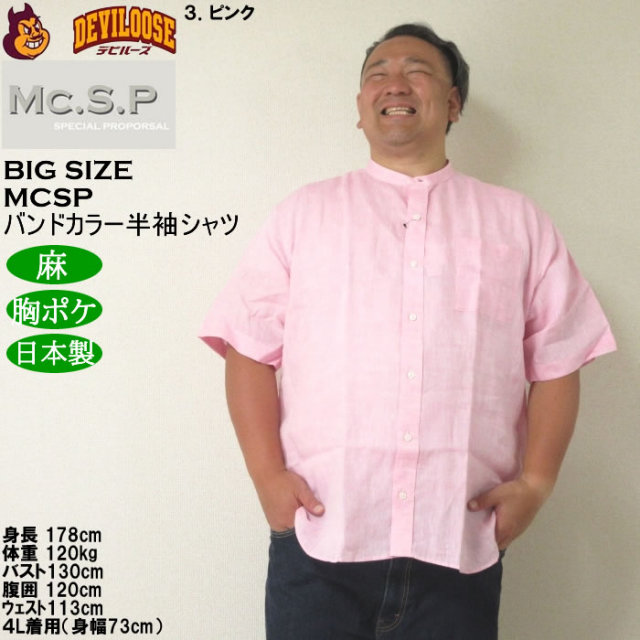 大きいサイズ メンズ Mc.S.P バンドカラー 麻 半袖シャツ 胸