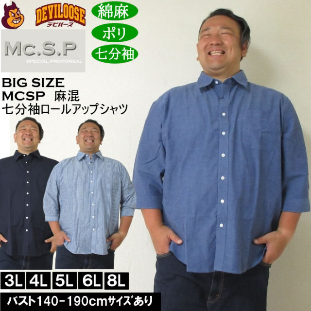 大きいサイズ メンズ Mc.S.P 麻混スラブ レギュラー 七分袖 ロールアップ シャツ 綿 ポリ 麻（メーカー取寄）3L 4L 5L 6L 8L キングサイズ 大きい サイズ ブランド 服 おしゃれ カジュアル デビルーズ
