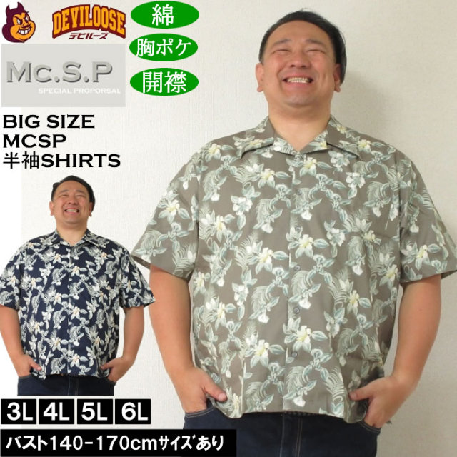 大きいサイズ メンズ Mc.S.P アロハブロード オープンカラー 綿 コットン 胸ポケット 日本製 プリント 開襟 半袖シャツ（メーカー取寄）3L 4L 5L 6L キングサイズ 大きい サイズ ブランド 服 おしゃれ カジュアル デビルーズ