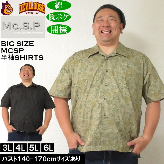 大きいサイズ メンズ Mc.S.P ヴィンテージブロード オープンカラー 綿 コットン 胸ポケット 日本製 プリント 開襟 半袖シャツ（メーカー取寄） 3L 4L 5L 6L キングサイズ 大きい サイズ ブランド 服 おしゃれ カジュアル デビルーズ