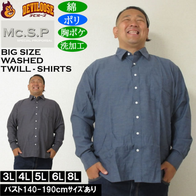大きいサイズ メンズ Mc.S.P デニムライク ツイル レギュラー長袖シャツ（メーカー取寄）ポリ 綿 デニム風シャツ エムシーエスピー 3L 4L 5L 6L 8L キングサイズ 大きい サイズ ブランド 服 おしゃれ カジュアル デビルーズ