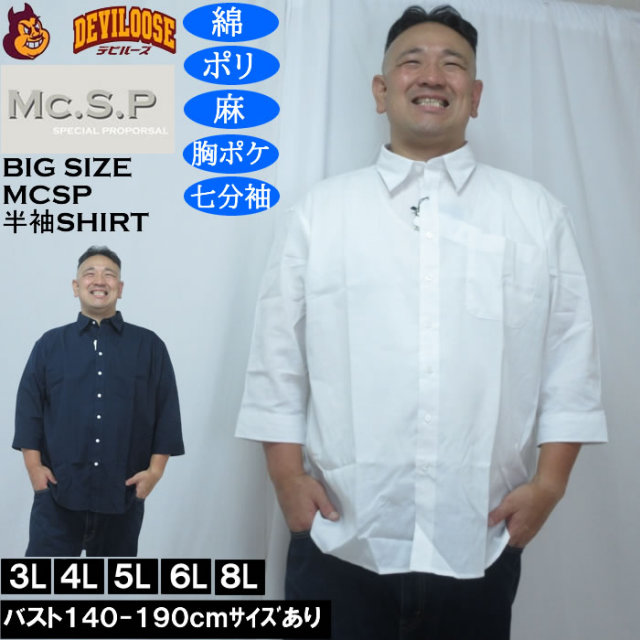 大きいサイズ メンズ Mc.S.P TC 麻スラブ 七分袖 レギュラーカラー シャツ(メーカー取寄)胸ポケット 3L 4L 5L 6L 8L キングサイズ 大きい サイズ ブランド 服 おしゃれ カジュアル デビルーズ