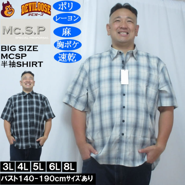 大きいサイズ メンズ Mc.S.P 麻混 ハイブリッドオンブレ チェック 半袖 レギュラーカラー シャツ(メーカー取寄)胸ポケット イージーケア 速乾 3L 4L 5L 6L 8L キングサイズ 大きい サイズ ブランド 服 おしゃれ カジュアル デビルーズ