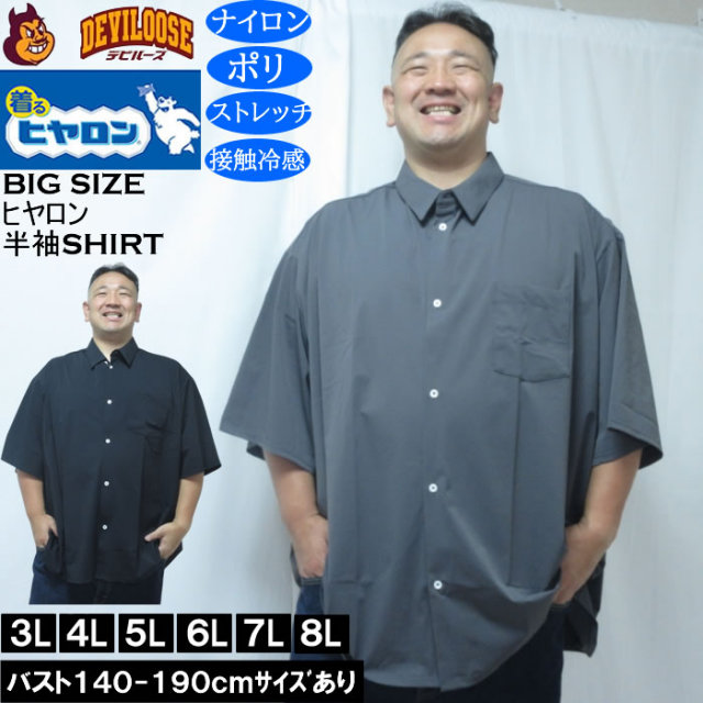 大きいサイズ メンズ ヒヤロン 接触冷感 半袖シャツ（メーカー取寄）ストレッチ  3L 4L 5L 6L 7L 8L キングサイズ 大きい サイズ ブランド 服 おしゃれ カジュアル デビルーズ