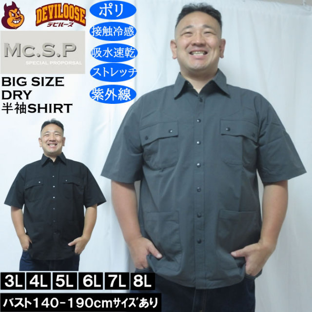 大きいサイズ メンズ Mc.S.P ユーティリティー 接触冷感 吸水速乾 DRY ドライ半袖シャツ（メーカー取寄）／4WAYストレッチ UVカット 3L 4L 5L 6L 7L 8L キングサイズ 大きい サイズ ブランド 服 おしゃれ カジュアル デビルーズ