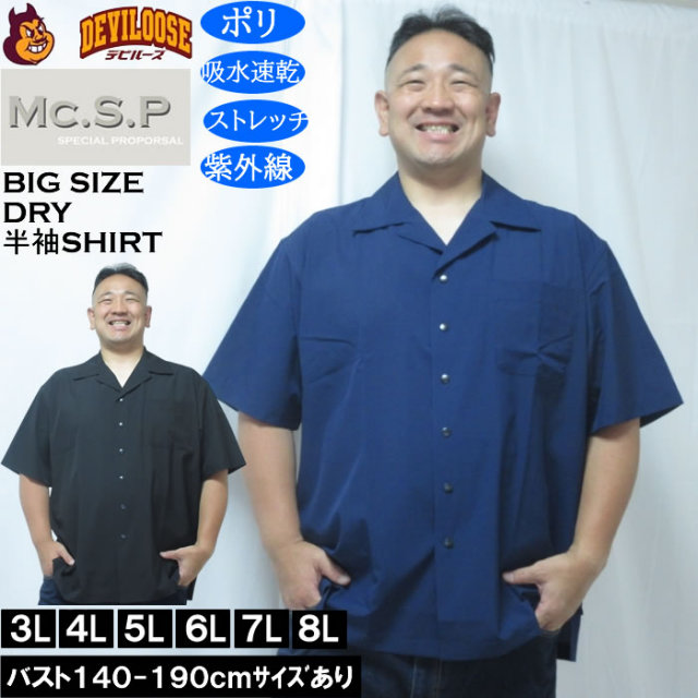 大きいサイズ メンズ Mc.S.P 半袖オープンカラー DRYシャツ（メーカー取寄）吸水速乾 4WAYストレッチ UVカット 3L 4L 5L 6L 7L 8L キングサイズ 大きい サイズ ブランド 服 おしゃれ カジュアル デビルーズ