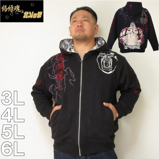 大きいサイズ メンズ 絡繰魂 北斗の拳 拳法殺しフルジップパーカー メーカー取寄 からくりたましい 3l 4l 5l 6l
