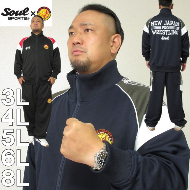大きいサイズ メンズ Soul Sports 新日本プロレス 長袖 ジャージセット メーカー取寄 3l 4l 5l 6l 8l 上下セット