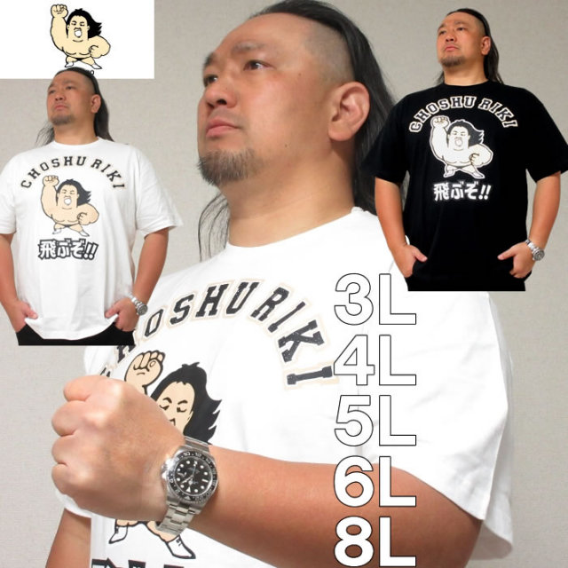 大きいサイズ キングサイズ ビッグサイズ メンズ 長州力-天竺プリント半袖Tシャツ（メーカー取寄）3L 4L 5L 6L  ブランド 服 おしゃれ カジュアル デビルーズ