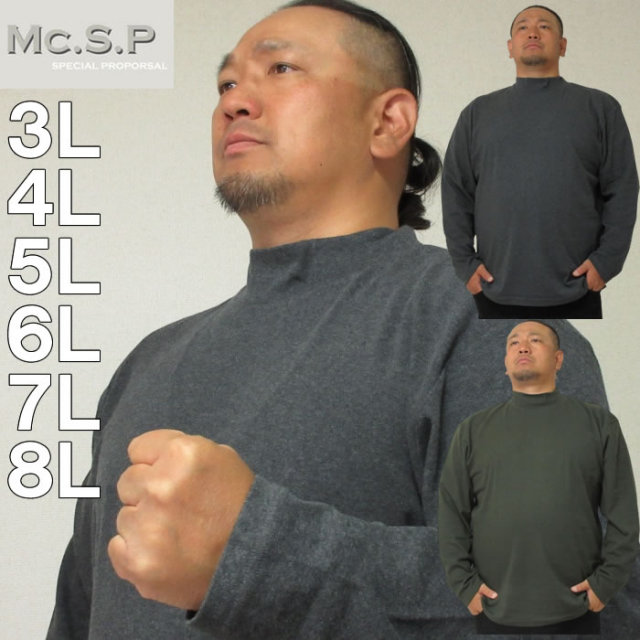 大きいサイズ キングサイズ ビッグサイズ メンズ Mc.S.P-オーガニックスムース起毛ハイネック長袖Tシャツ（メーカー取寄）エムシーエスピー 3L 4L 5L 6L 7L 8L  ブランド 服 おしゃれ カジュアル デビルーズ