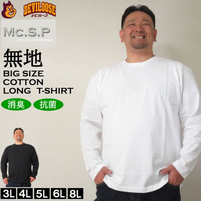 （定番）大きいサイズ キングサイズ ビッグサイズ メンズ 定番 Mc.S.P-長袖Tシャツ（メーカー取寄）エムシーエスピー 3L 4L 5L 6L 8L  ブランド 服 おしゃれ カジュアル デビルーズ
