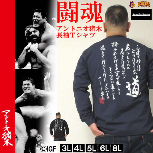 大きいサイズ キングサイズ ビッグサイズ メンズ INOKI ISM-アントニオ猪木　長袖Tシャツ（メーカー取寄）その一足が道となる　イノキ イズム 3L 4L 5L 6L 8L デビルーズ ブランド 服 おしゃれ カジュアル デビルーズ