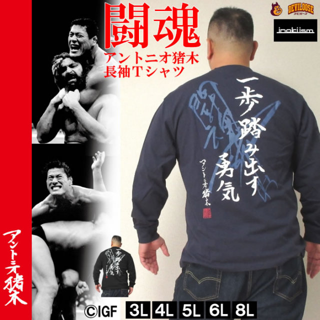 大きいサイズ キングサイズ ビッグサイズ メンズ INOKI ISM-アントニオ猪木　長袖Tシャツ（メーカー取寄）一歩踏み出す勇気　イノキ イズム　3L 4L 5L 6L 8L　デビルーズ ブランド 服 おしゃれ カジュアル デビルーズ