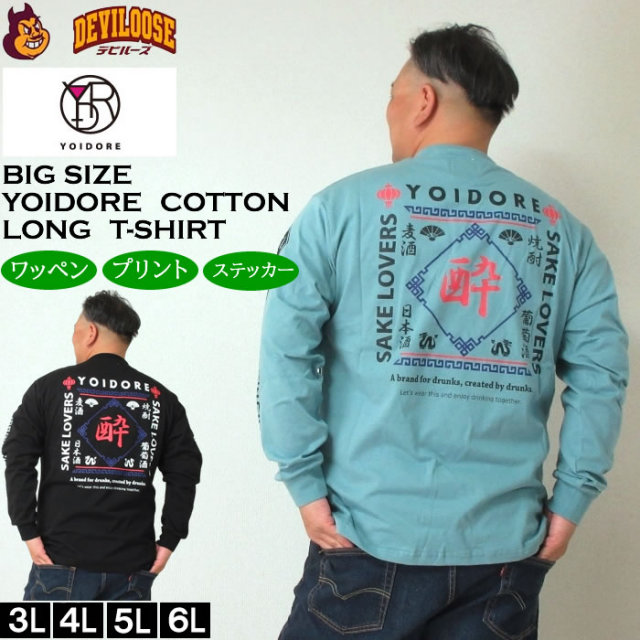 大きいサイズ メンズ YOIDORE SAKE LOVER 長袖Tシャツ（メーカー取寄）ヨイドレ 3L 4L 5L 6L 長袖 Tシャツ キングサイズ 大きい サイズ ブランド 服 おしゃれ カジュアル デビルーズ