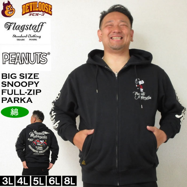 大きいサイズ メンズ FLAGSTAFF×PEANUTS スヌーピーコラボフルジップパーカー（メーカー取寄）ピーナッツ 3L 4L 5L 6L キングサイズ 大きい サイズ ブランド 服 おしゃれ カジュアル デビルーズ