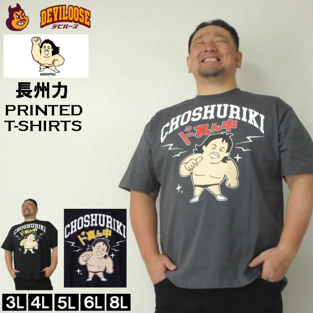 大きいサイズ キングサイズ ビッグサイズ メンズ 長州力 プリント 半袖