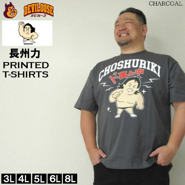 大きいサイズ キングサイズ ビッグサイズ メンズ 長州力 プリント 半袖