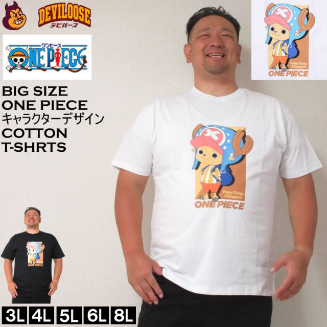 大きいサイズ メンズ ONE PIECE 天竺 チョッパー コットン 綿 半袖 Tシャツ（メーカー取寄）ワンピース 3L 4L 5L 6L 8L 半袖Ｔシャツ キングサイズ 大きい サイズ ブランド 服 おしゃれ カジュアル デビルーズ