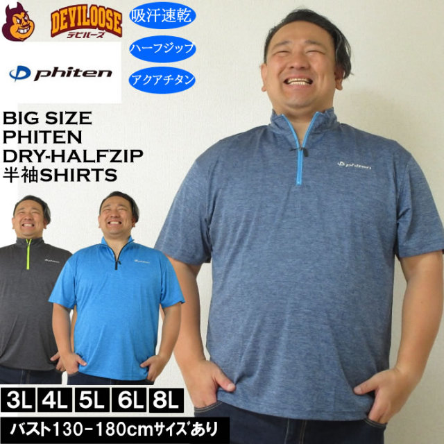 大きいサイズ メンズ Phiten DRY 吸汗速乾 アクアチタン カチオン 天竺 ハーフジップ 半袖シャツ Ｔシャツ（メーカー取寄）ファイテン 3L 4L 5L 6L 8L キングサイズ 大きい サイズ ブランド 服 おしゃれ カジュアル デビルーズ