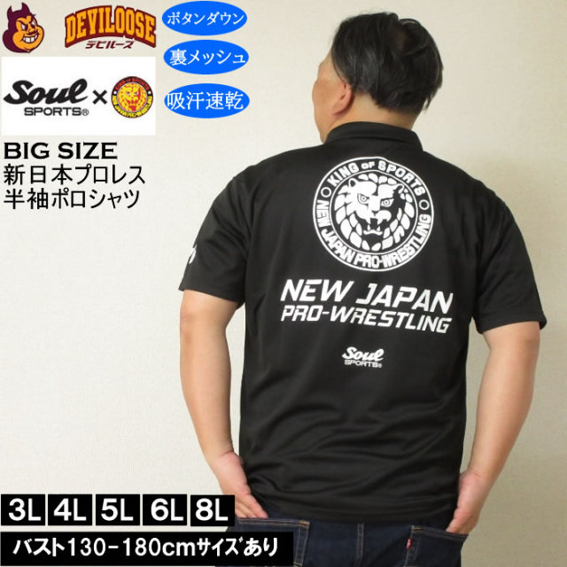 大きいサイズ メンズ SOUL SPORTS×新日本プロレス 吸汗速乾 ドライ メッシュ 半袖 ボタンダウン ポロシャツ（メーカー取寄）プロレス 3L 4L 5L 6L 8L キングサイズ 大きい サイズ ブランド 服 おしゃれ カジュアル デビルーズ