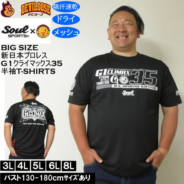 大きいサイズ メンズ SOUL SPORTS×新日本プロレス G1-CLIMAX35大会 吸汗速乾 ドライ メッシュ 半袖Tシャツ（メーカー取寄）3L 4L 5L 6L 8L キングサイズ 大きい サイズ ブランド 服 おしゃれ カジュアル デビルーズ