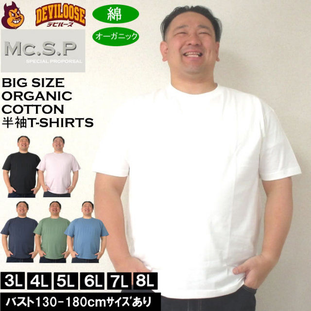 大きいサイズ メンズ Mc.S.P オーガニックコットン クルーネック 半袖Tシャツ（メーカー取寄）3L 4L 5L 6L 7L 8L キングサイズ 大きい サイズ ブランド 服 おしゃれ カジュアル デビルーズ