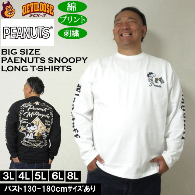 大きいサイズ メンズ FLAGSTAFF×PEANUTS スヌーピー コラボ長袖Tシャツ 綿 コットン プリント（メーカー取寄）ピーナッツ  3L 4L 5L 6L 8L キングサイズ 大きい サイズ ブランド 服 おしゃれ カジュアル デビルーズ