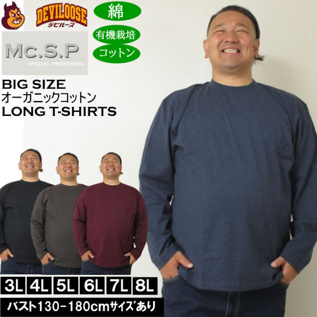 大きいサイズ メンズ Mc.S.P オーガニックコットン クルーネック 長袖Tシャツ 綿 コットン（メーカー取寄）3L 4L 5L 6L 7L 8L キングサイズ 大きい サイズ ブランド 服 おしゃれ カジュアル デビルーズ