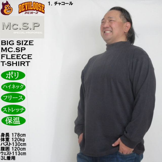 大きいサイズ メンズ Mc.S.P ストレッチ フリース ハイネック 長袖T