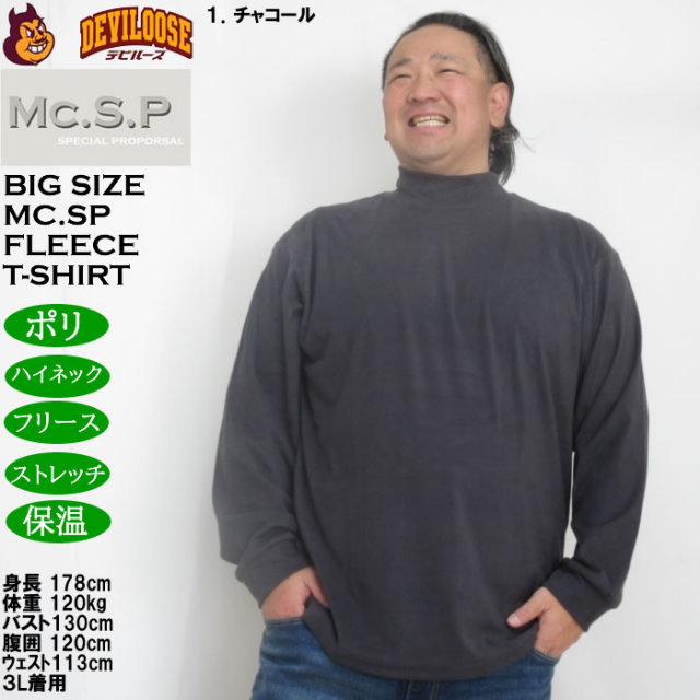 大きいサイズ メンズ Mc.S.P ストレッチ フリース ハイネック 長袖T