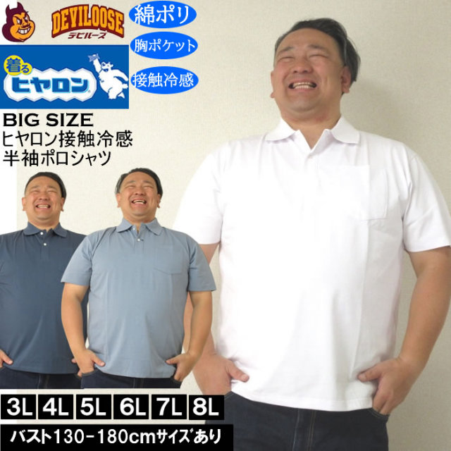 大きいサイズ メンズ ヒヤロン 接触冷感 胸ポケット付 半袖 クール ポロシャツ（メーカー取寄）ヒヤロン 3L 4L 5L 6L 7L 8L キングサイズ 大きい サイズ ブランド 服 おしゃれ カジュアル デビルーズ