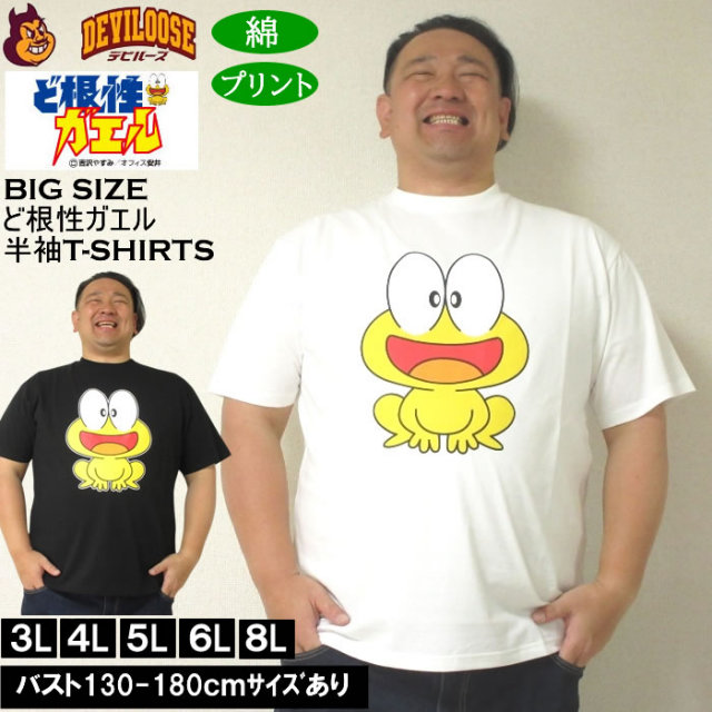 大きいサイズ メンズ 綿 コットン ど根性ガエル 天竺 半袖Tシャツ