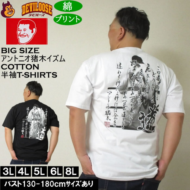 大きいサイズ メンズ INOKI ISM コットン プリント アントニオ猪木 半袖 Tシャツ（メーカー取寄）3L 4L 5L 6L 8L キングサイズ 大きい サイズ ブランド 服 おしゃれ カジュアル デビルーズ