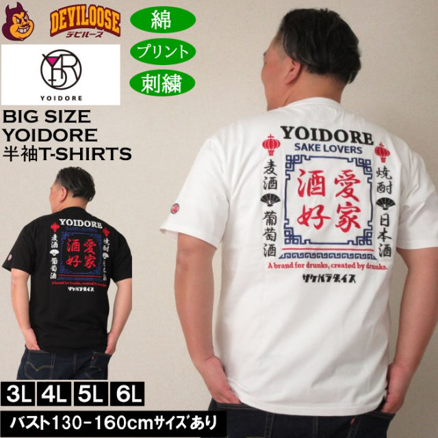 大きいサイズ メンズ YOIDORE 酒愛好家 半袖 Tシャツ（メーカー取寄）よいどれ 3L 4L 5L 6L コットン キングサイズ 大きい サイズ ブランド 服 おしゃれ カジュアル デビルーズ