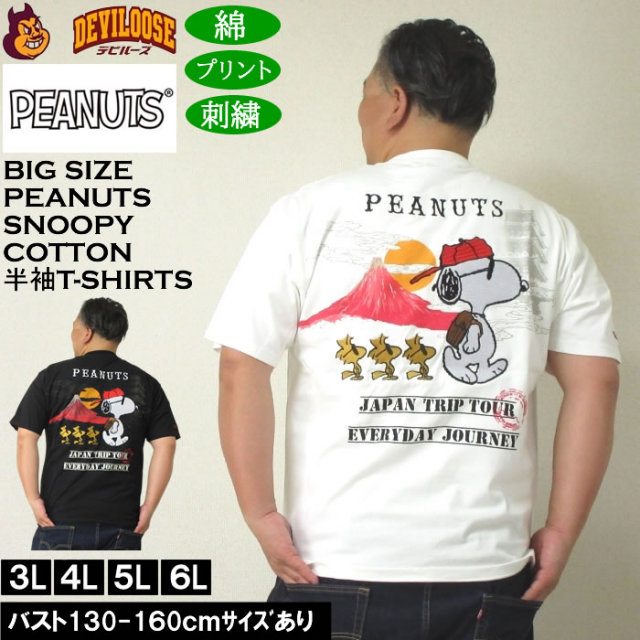 大きいサイズ メンズ 絡繰魂×PEANUTS コットン 綿 プリント 刺繍 スヌーピー コラボ 半袖 Tシャツ（メーカー取寄）3L 4L 5L 6L キングサイズ 大きい サイズ ブランド 服 おしゃれ カジュアル デビルーズ