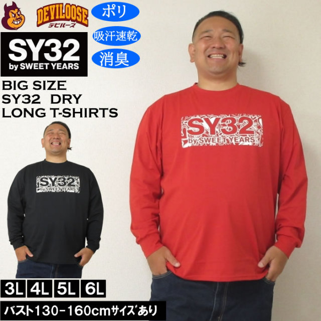 大きいサイズ メンズ SY32 by SWEET YEARS ハートパターンボックスロゴ DRY長袖Tシャツ（メーカー取寄）ドライ 吸汗速乾 消臭 エスワイ32 3L 4L 5L 6L キングサイズ 大きい サイズ ブランド 服 おしゃれ カジュアル デビルーズ