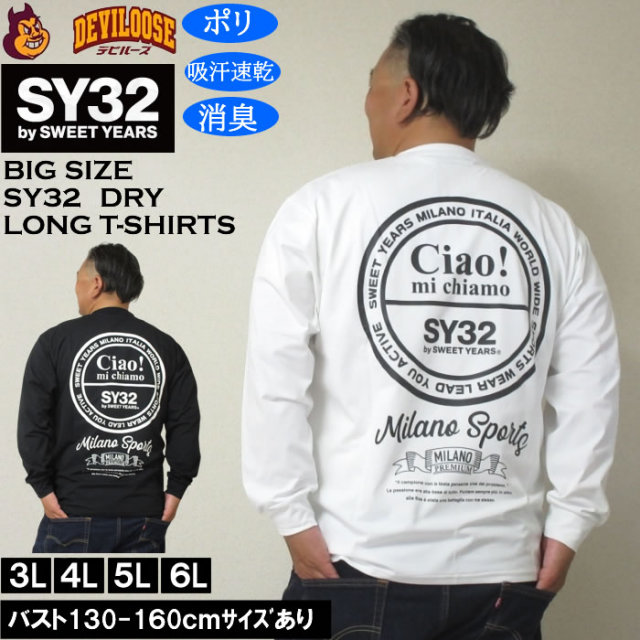 大きいサイズ メンズ SY32 by SWEET YEARS サークルロゴ DRY長袖Tシャツ（メーカー取寄）ドライ 吸汗速乾 消臭 エスワイ32 3L 4L 5L 6L キングサイズ 大きい サイズ ブランド 服 おしゃれ カジュアル デビルーズ