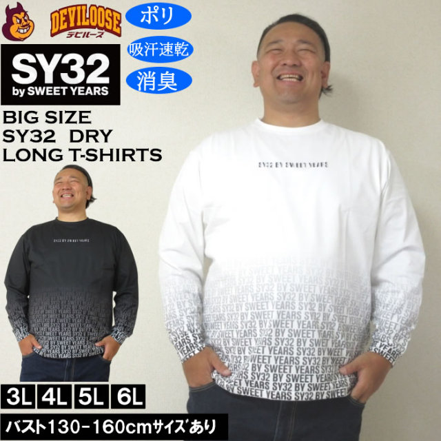 大きいサイズ メンズ SY32 by SWEET YEARS グラデーションロゴ DRY長袖Tシャツ（メーカー取寄）ドライ 吸汗速乾 消臭 エスワイ32 3L 4L 5L 6L キングサイズ 大きい サイズ ブランド 服 おしゃれ カジュアル デビルーズ
