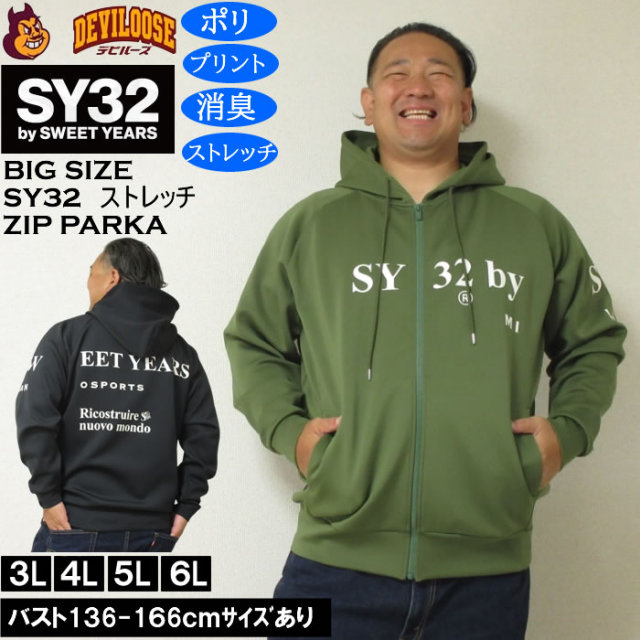 大きいサイズ メンズ SY32 by SWEET YEARS ストレッチ ダンボールニット フルジップ パーカー（メーカー取寄）消臭 ポリ エスワイ 3L 4L 5L 6L キングサイズ 大きい サイズ ブランド 服 おしゃれ カジュアル デビルーズ