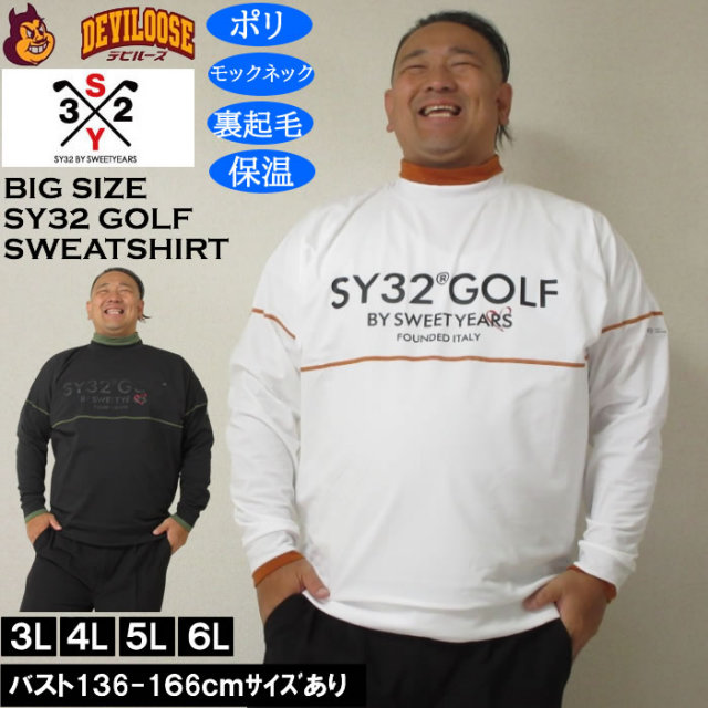 大きいサイズ メンズ ゴルフ SY32 by SWEET YEARS ウルトラライトバックブラッシュド モック スウェット（メーカー取寄）モックネック 裏起毛 保温 エスワイ ゴルフ 3L 4L 5L 6L キングサイズ 大きい サイズ ブランド 服 おしゃれ カジュアル デビルーズ