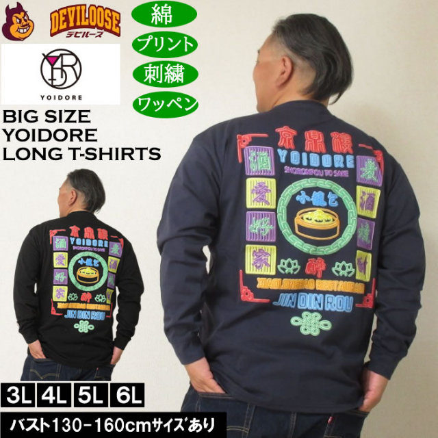 大きいサイズ メンズ YOIDORE ジンディンロウコラボ 長袖Tシャツ(メーカー取寄)綿 コットン 酔いどれ・ヨイドレ 3L 4L 5L 6L キングサイズ 大きい サイズ ブランド 服 おしゃれ カジュアル デビルーズ
