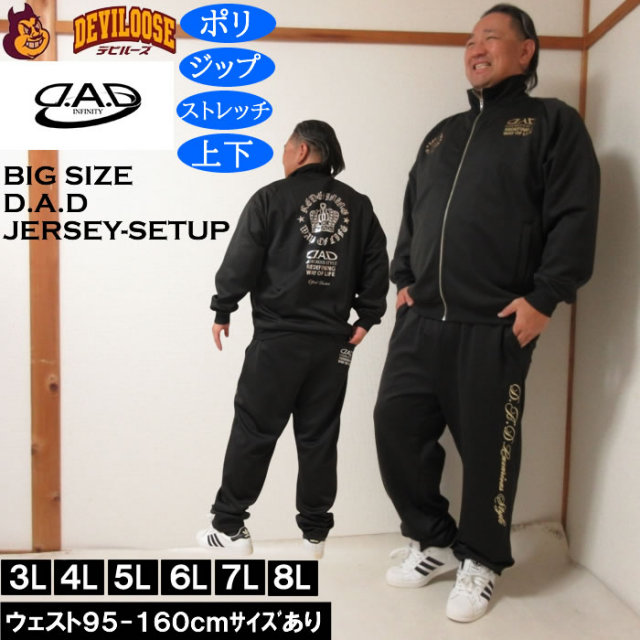大きいサイズ メンズ D.A.D ジャージ 上下セット（メーカー取寄）ディー・エー・ディー 3L 4L 5L 6L 7L 8L キングサイズ 大きい サイズ ブランド 服 おしゃれ カジュアル デビルーズ