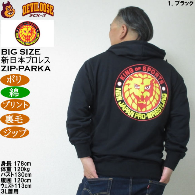 大きいサイズ メンズ 新日本プロレス ライオンマーク フルジップ 裏毛