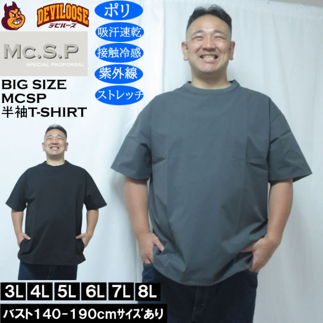 大きいサイズ メンズ Mc.S.P 半袖 接触冷感 吸水速乾 4WAYストレッチ UVカット ドライ ビッグシルエット Tシャツ（メーカー取寄）3L 4L 5L 6L 7L 8L キングサイズ 大きい サイズ ブランド 服 おしゃれ カジュアル デビルーズ