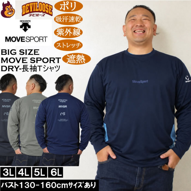 大きいサイズ メンズ MOVESPORT サンスクリーン DRY ドライ ストレッチ 長袖シャツ（メーカー取寄）吸汗速乾 遮熱 冷感 デサント ムーブスポーツ 3L 4L 5L 6L キングサイズ 大きい サイズ ブランド 服 おしゃれ カジュアル デビルーズ