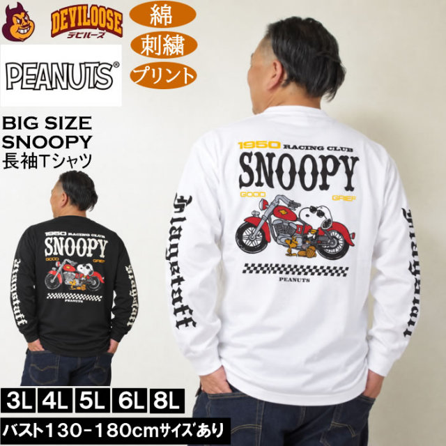 大きいサイズ メンズ FLAGSTAFF×PEANUTS スヌーピー コラボ 長袖 Tシャツ（メーカー取寄）綿 コットン 刺繍 プリント ピーナッツ 3L 4L 5L 6L 8L キングサイズ 大きい サイズ ブランド 服 おしゃれ カジュアル デビルーズ