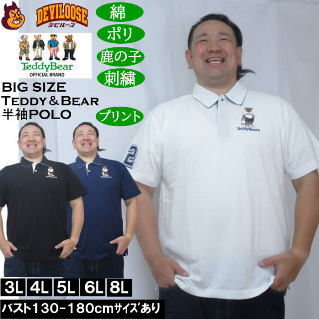 大きいサイズ メンズ Teddy Bear 鹿の子刺繍&プリント 半袖 ポロシャツ(メーカー取寄)ポリ コットン 鹿の子 テディベア 3L 4L 5L 6L 8L キングサイズ 大きい サイズ ブランド 服 おしゃれ カジュアル デビルーズ