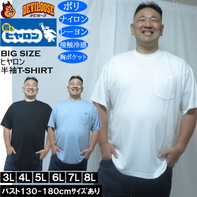 大きいサイズ メンズ ヒヤロン 接触冷感 ポケット付 半袖 Tシャツ（メーカー取寄）3L 4L 5L 6L 7L 8L キングサイズ 大きい サイズ ブランド 服 おしゃれ カジュアル デビルーズ